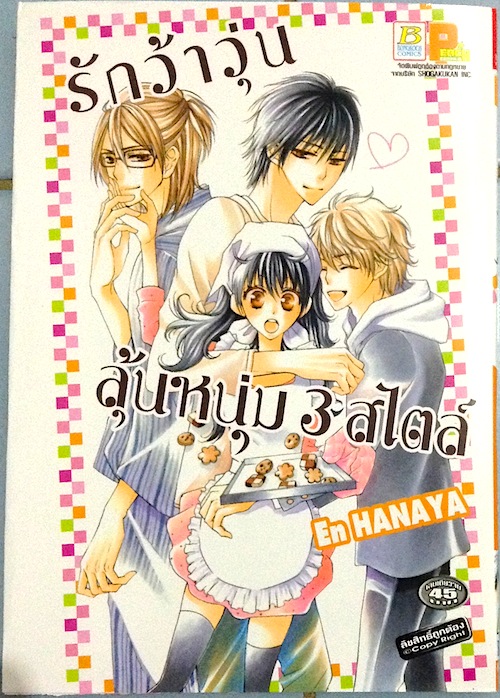 รักว้าวุ่นลุ้นหนุ่ม 3 สไตล์ (เล่มเดียวจบ)