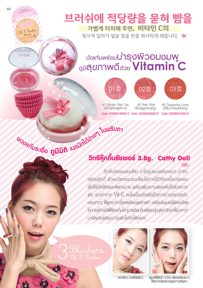 *พร้อมส่ง* Cathy Doll Vit C Cookie Blusher บลัชเชอร์วิตามินซี ปัดแก้มพร้อมบำรุงผิวให้กระจ่างใส