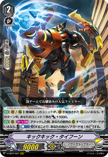 V-EB07/007 Kick kick typhoon RRR