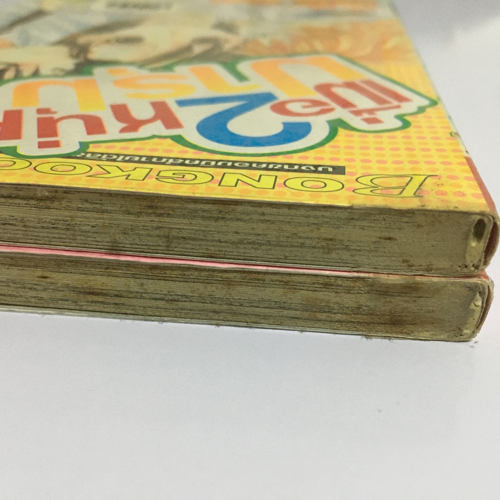 เมื่อ 2 หนุ่มมารุมรัก เล่ม 1-2 (จบ)