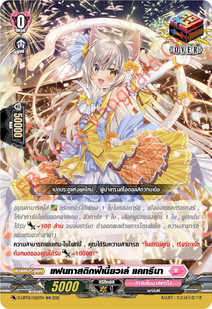 การ์ดแวนการ์ดไทย D-LBT01/026TH แฟนทาสติกพีเบี้ยวเล่ แคทรีนา
