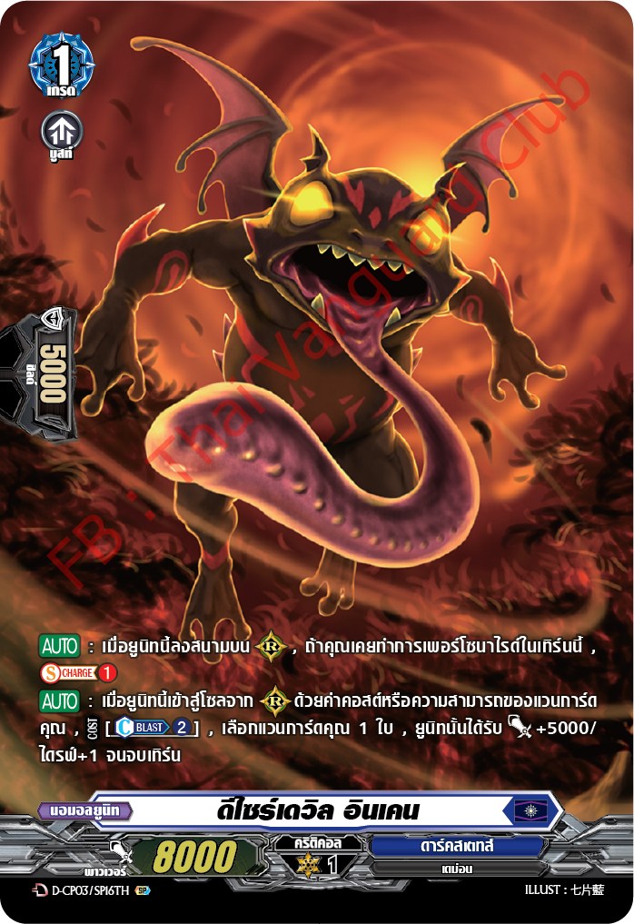 การ์ดแวนการ์ดไทย D-CP03-SP16 TH ดีไซร์เดวิล อินเคน (การ์ดฟอย)
