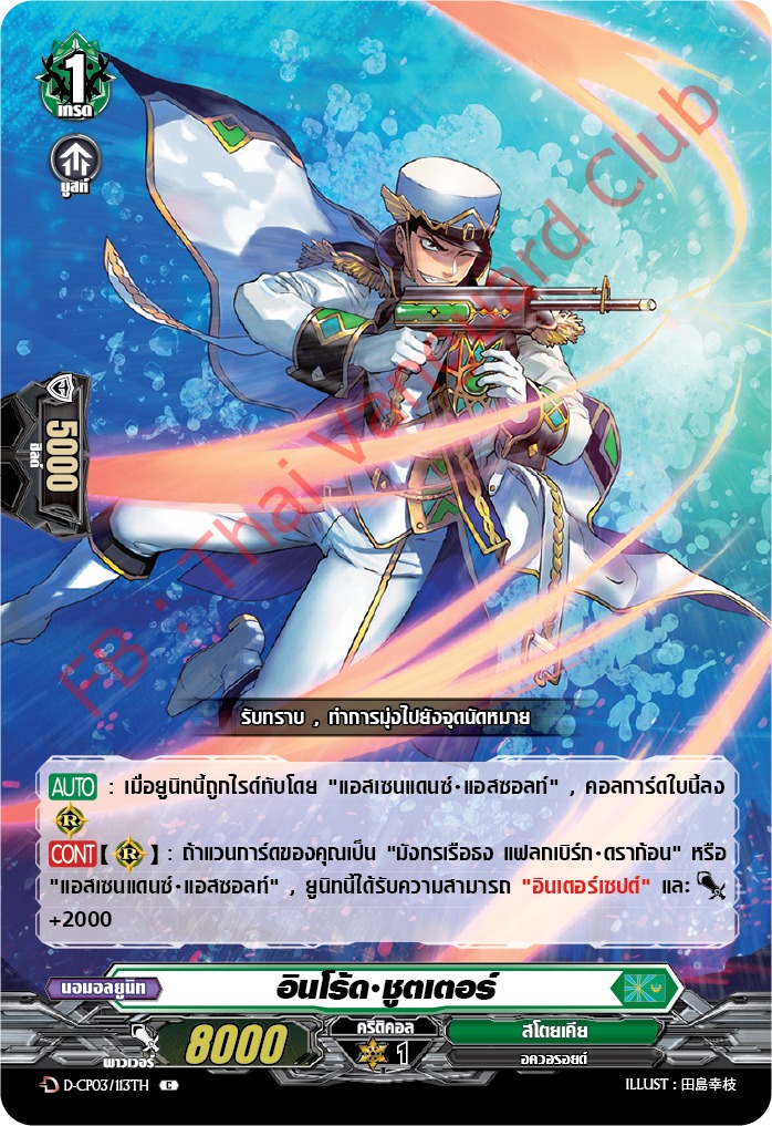 การ์ดแวนการ์ดไทย D-CP03/113 TH อินโร้ด ชูตเตอร์ C (การ์ดฟอย)