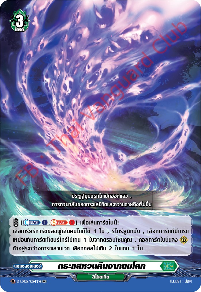 การ์ดแวนการ์ดไทย D-CP02/024 TH กระแสหวนคืนจากยมโลก RR (การ์ดฟอย)