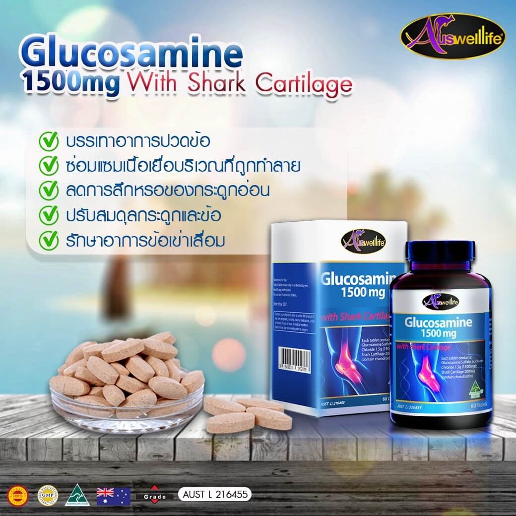 กลูโคซามีน Glucosamine Auswelllife อาหารเสริมข้อเข่าเสื่อม