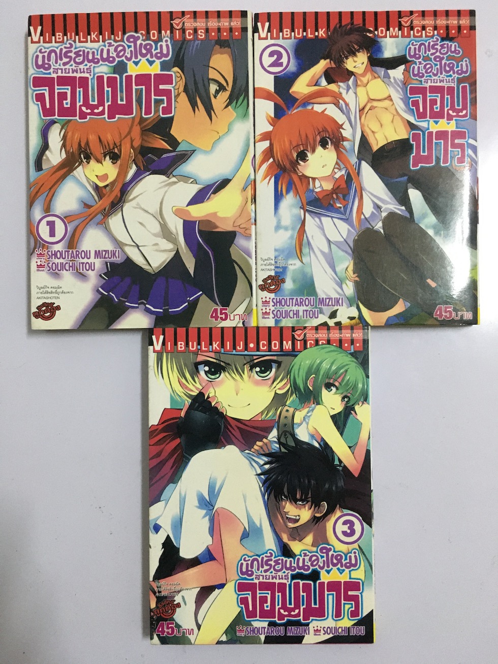 นักเรียนน้องใหม่ สายพันธุ์จอมมาร เล่ม 1-3