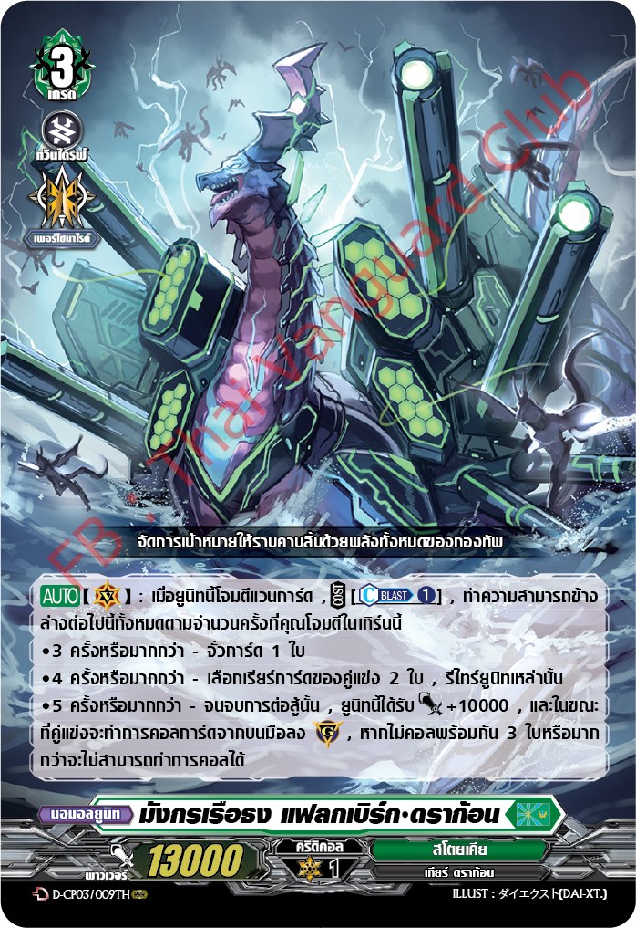 การ์ดแวนการ์ดไทย D-CP03/009 TH มังกรเรือธง แฟลกเบิร์ก ดราก้อน RRR (การ์ดฟอย)