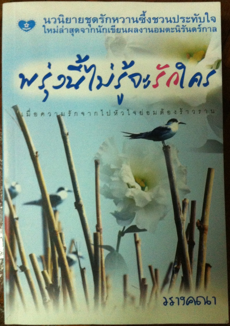 พรุ่งนี้ไม่รู้จะรักใคร