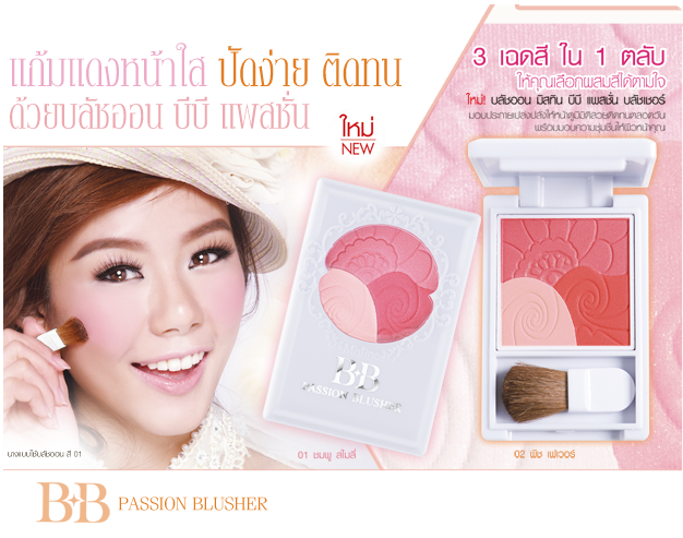 Mistine BB PASSION BLUSHER บลัชออน บีบี แพสชั่น 3 เฉดสีใน 1 ตลับ แก้มแดงหน้าใส ปัดง่าย ติดทน