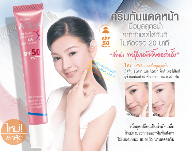 *พร้อมส่ง* Mistine AQUA base hydra pink perfect facial mousse SPF50 PA+++ กันแดดเนื้อมูส สูตรน้ำ กล้าท้าแดดได้ทันทีไม่ต้องรอ 20 นาที