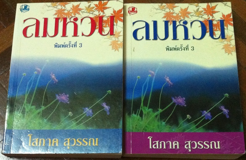 ลมหวน #จบ เล่ม 1-2