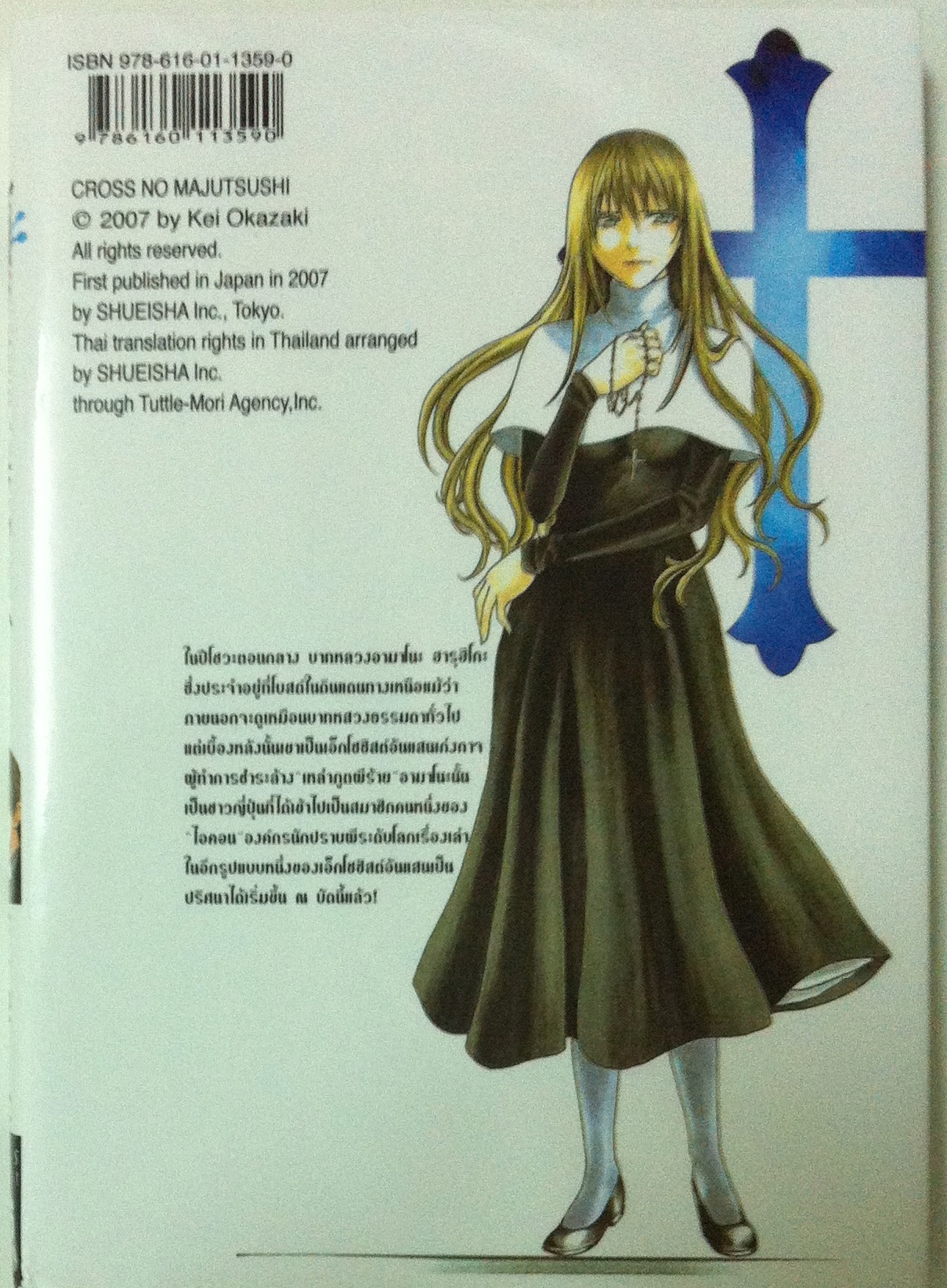Cross กางเขนแห่งเอ็กโซซิสต์ เล่ม 1