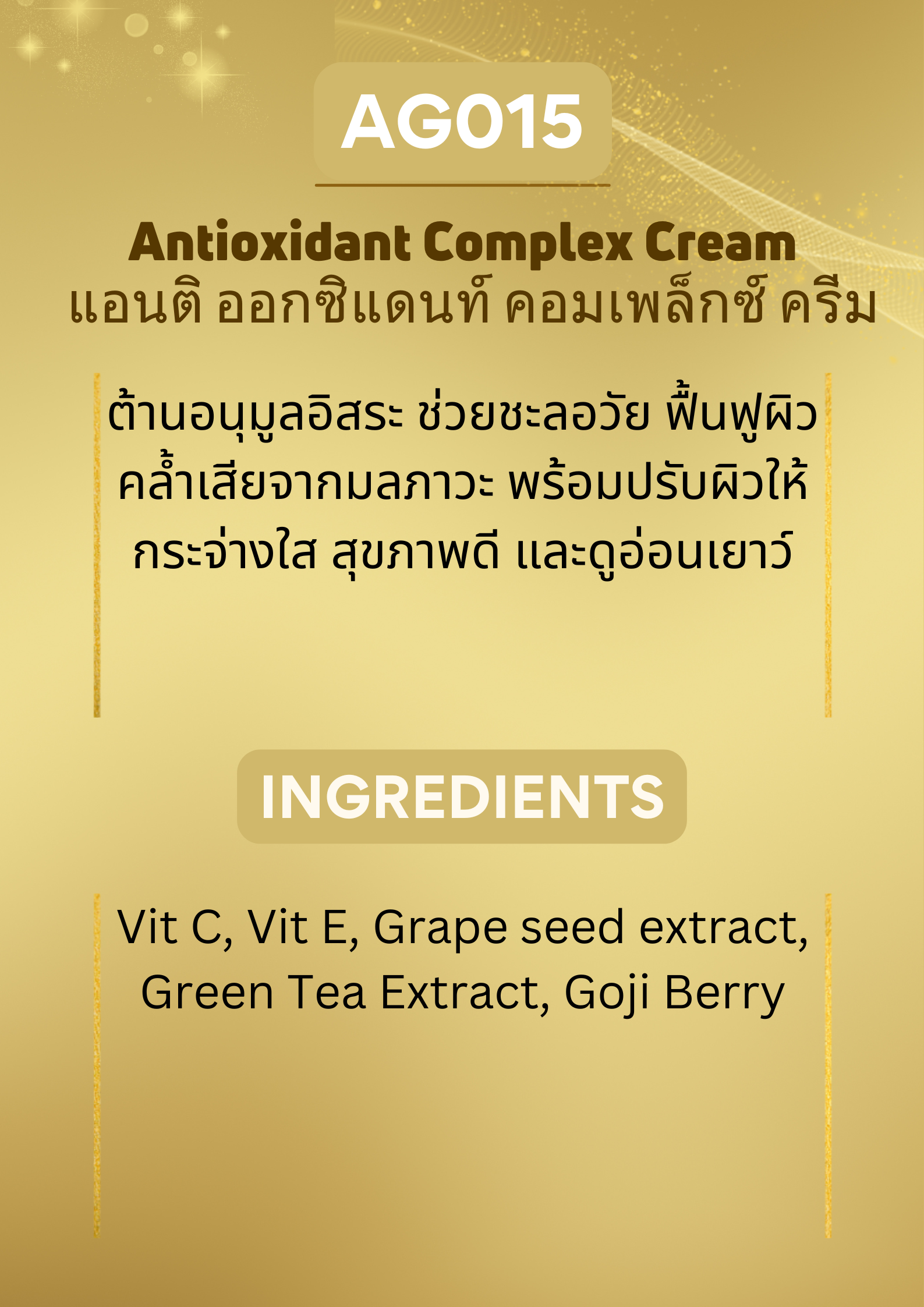 AG015 Antioxidant Complex Cream