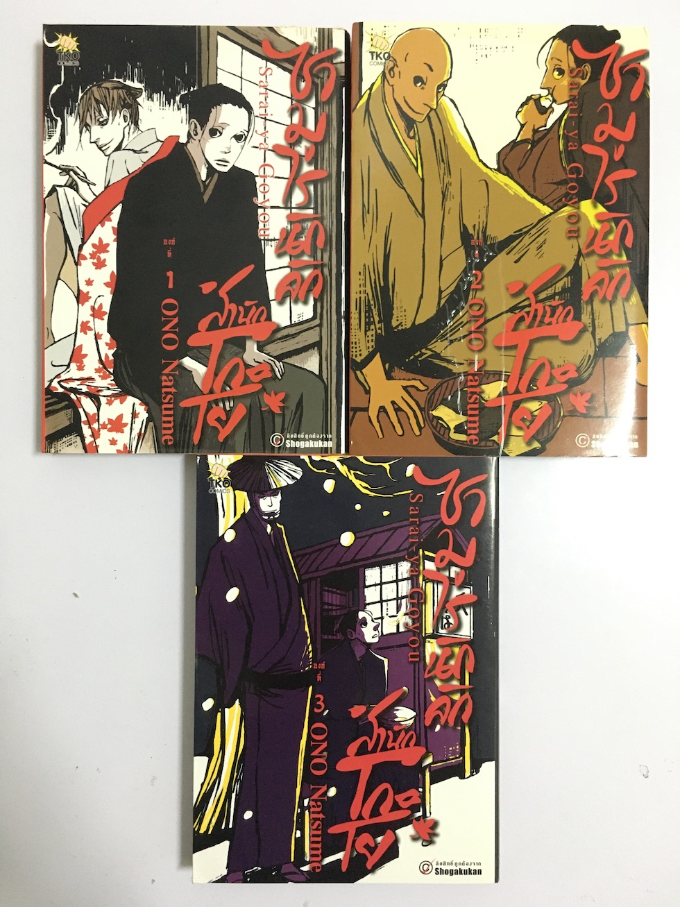 ซามูไรนักลัก สำนักโกะโย เล่ม 1-3