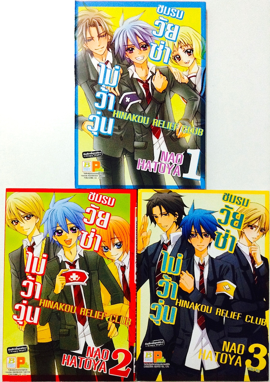 Hinakou Relief Club ชมรมวัยซ่าไม่ว้าวุ่น เล่ม 1-3 #จบ