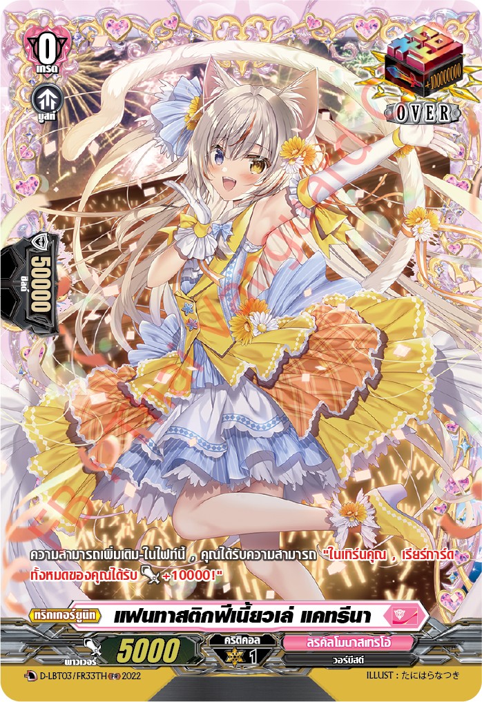 แวนการ์ดไทย D-LBT03/ FR33TH แฟนทาสติกฟ์เนี้ยวเล่ แคทรีนา (โอเวอร์ทริกเกอร์)