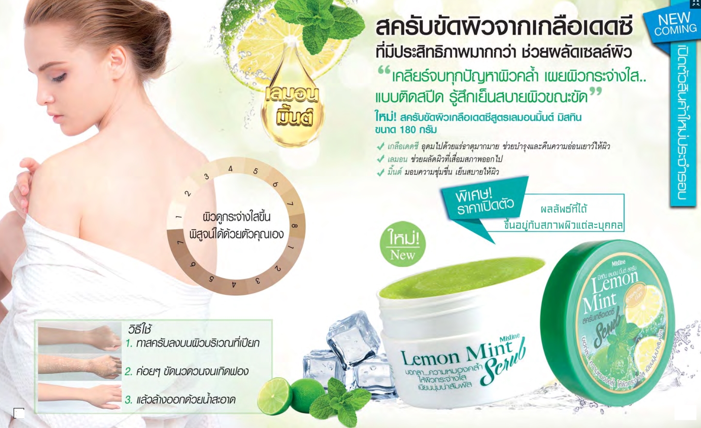 Mistine Lemon Mint Scrub สครับมิสทีน เลมอน มินต์ สครับเกลือเดดซีสูตรเลมอนมินต์ ปรนนิบัติผิวเป็นพิเศษด้วยเกลือจากทะเลสาบเดดซีที่ช่วยผลัดเซลล์ผิวเก่า ช่วยบำรุงให้ผิวแลดูกระจ่างใสอย่างเป็นธรรมชาติ