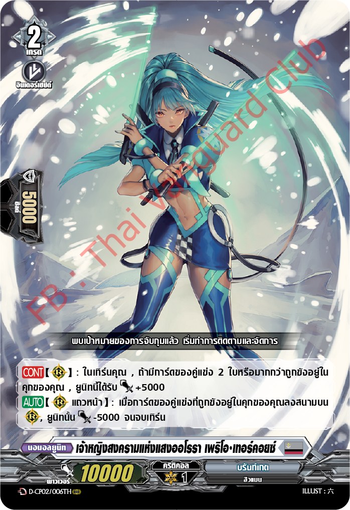 การ์ดแวนการ์ดไทย D-CP02/006 TH เจ้าหญิงสงครามแห่งแสงออโรรา เพริโอ เทอร์คอยซ์ RRR (การ์ดฟอย)
