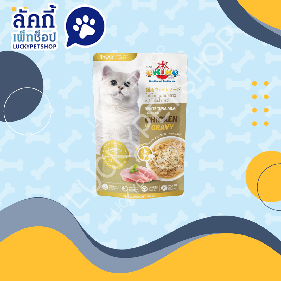 โอกิโกะ อาหารเปียกแมว สูตรทูน่าเนื้อขาวหน้าไก่ในน้ำเกรวี่ 70g.