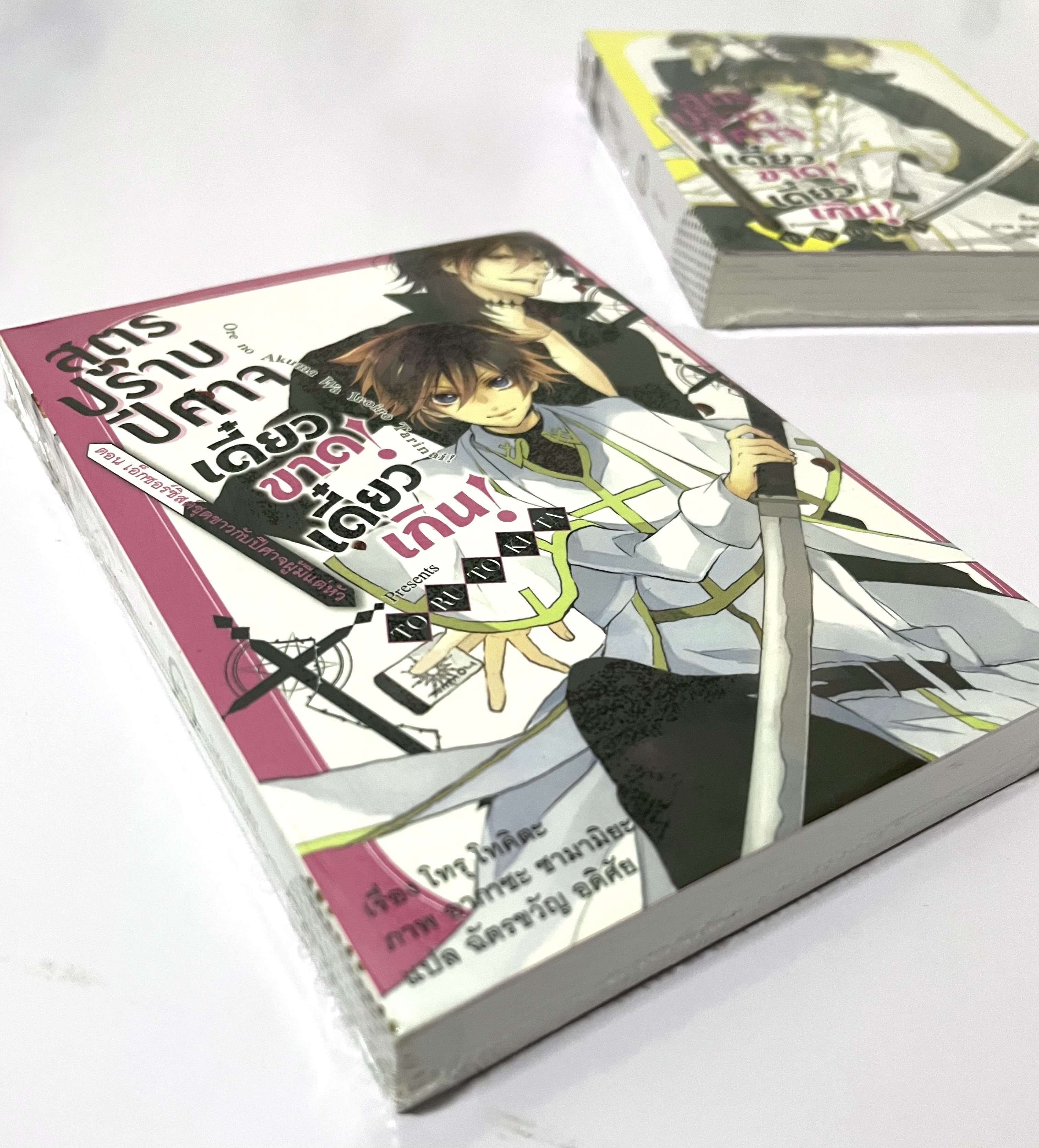 สูตรปราบปีศาจ เดี๋ยวขาด! เดี๋ยวเกิน! เล่ม 1-2