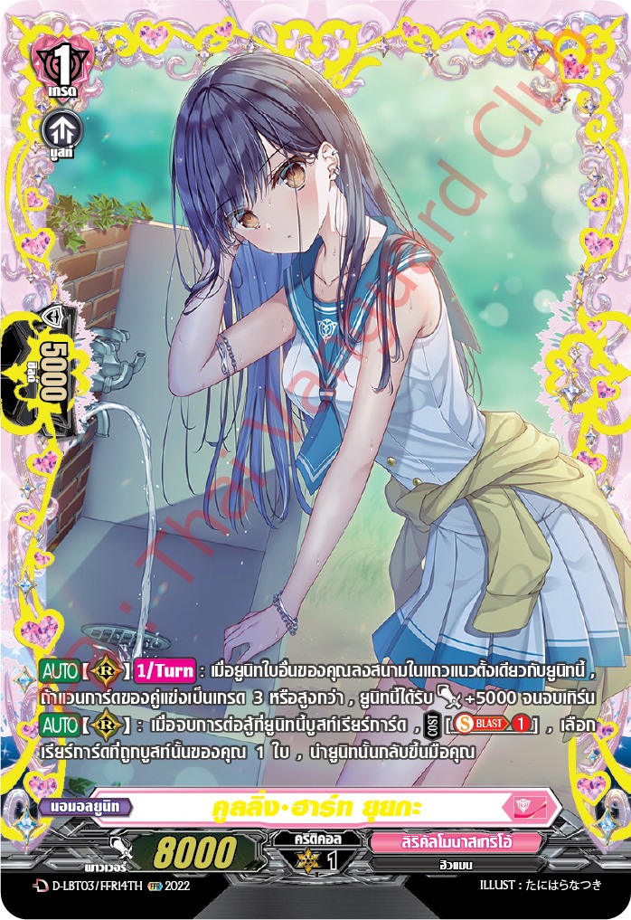 แวนการ์ดไทย D-LBT03/ FFR14TH คูลลิ่ง ฮาร์ท ยุยกะ