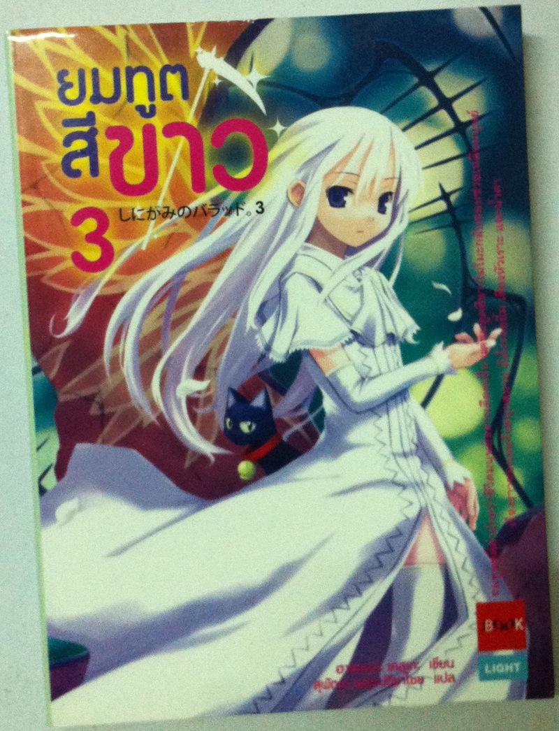 ยมทูตสีขาว เล่ม 3