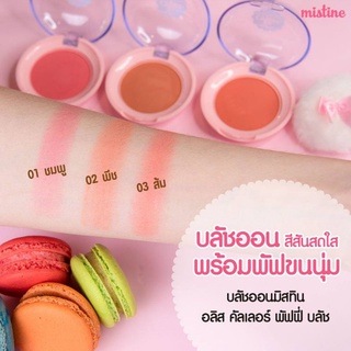 Mistine Alice Color Puffy Blush บลัชออนสีสันสดใส เนื้อนุ่มลื่นไม่เป็นคราบ พร้อมพัฟนุ่มฟู มิสทีน อลิส คัลเลอร์ พัฟฟี่ บลัช