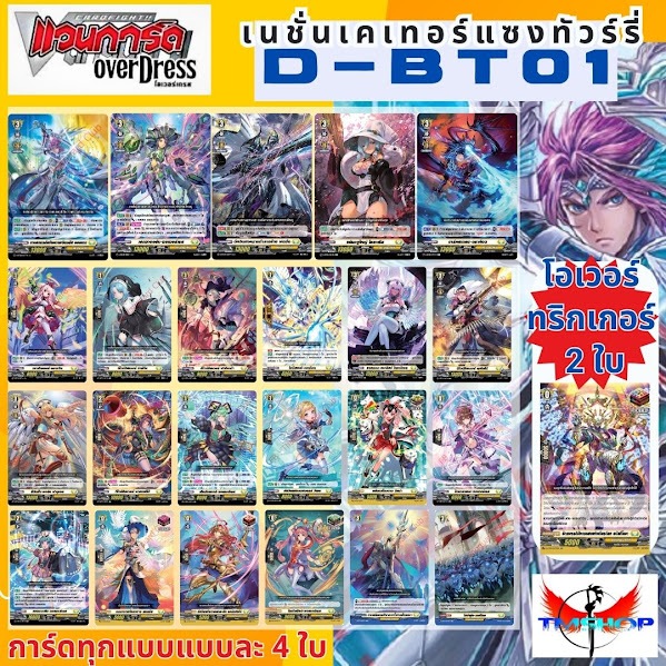การ์ดแวนการ์ดไทย D-BT01 แบบกล่องและแยกเนชั่น อย่างละ 4ใบ โอเวอร์ทริกเกอร์ 2ใบ