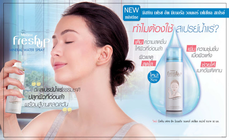 Mistine Fresh Up Mineral Water Facial Spray มิสทิน เฟรซ อัพ มิเนอรัล วอเตอร์ เฟเซียล สเปรย์ สเปรย์น้ำแร่บำรุงผิวหน้า อุดมไปด้วยคุณค่าแร่ธาตุเพื่อบำรุงผิวหน้าและมอบความรู้สึกสดชื่น เย็นสบาย ช่วยให้ผิวคลายความเหนื่อยล้า เติมเต็มความชุ่มชื่นให้ผิวหน้า