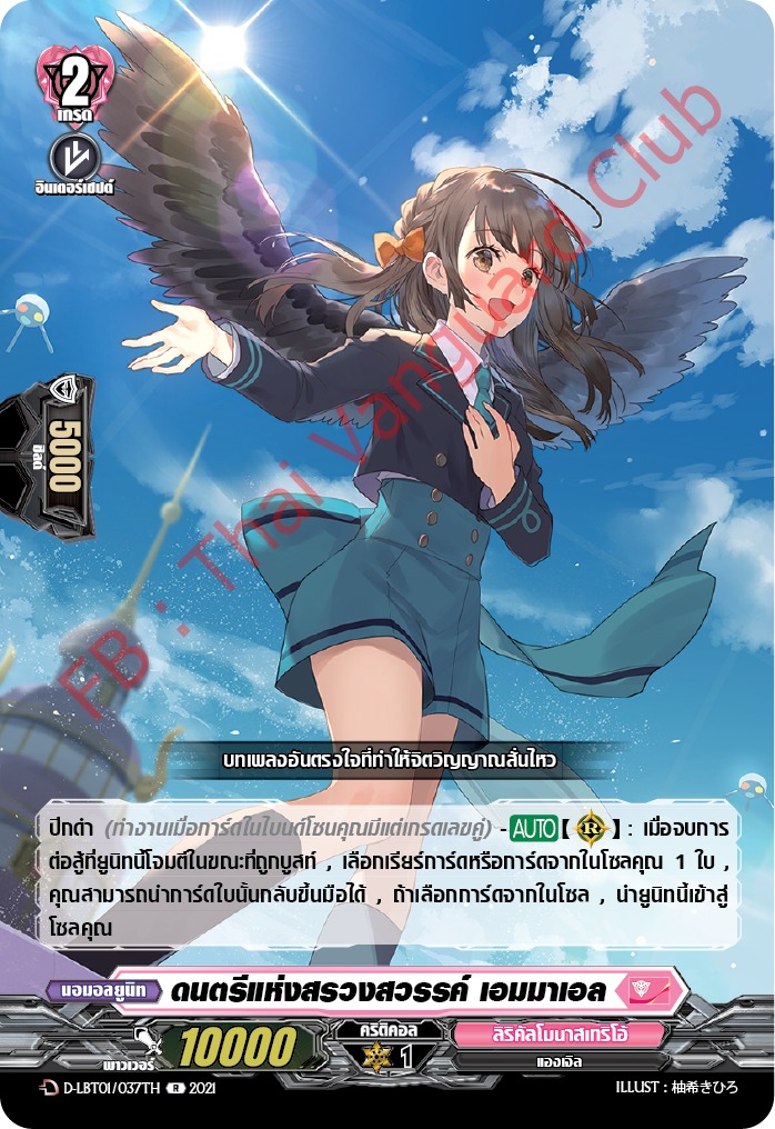 การ์ดแวนการ์ดไทย D-LBT01/037TH ดนตรีแห่งสรวงสวรรค์ เอมมาเอล