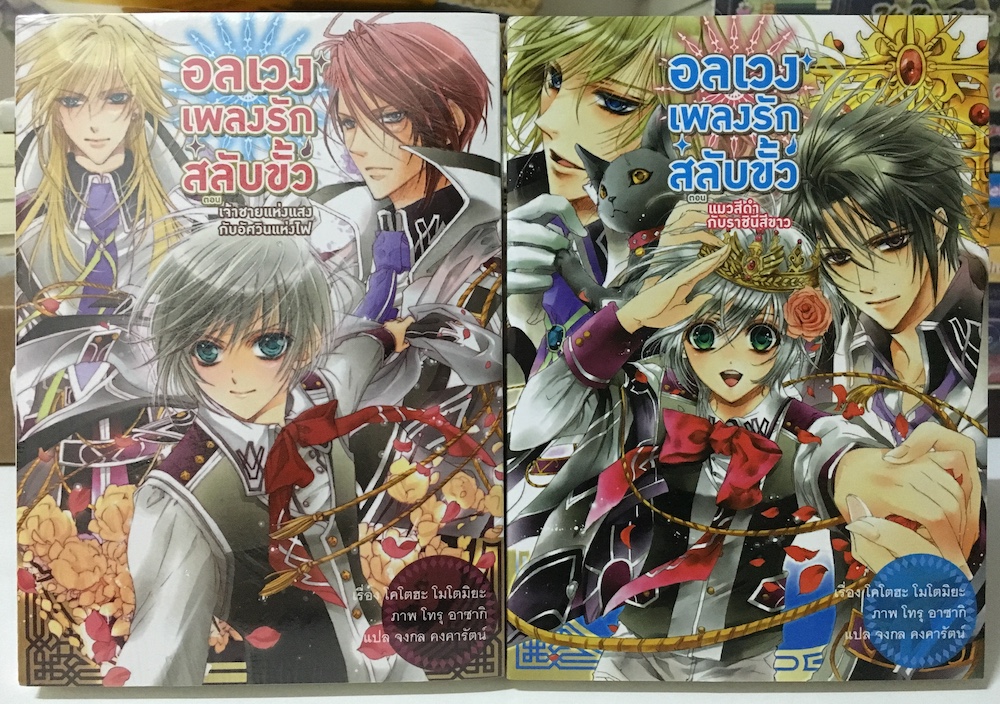 อลเวงเพลงรักสลับขั้ว เล่ม 1-2
