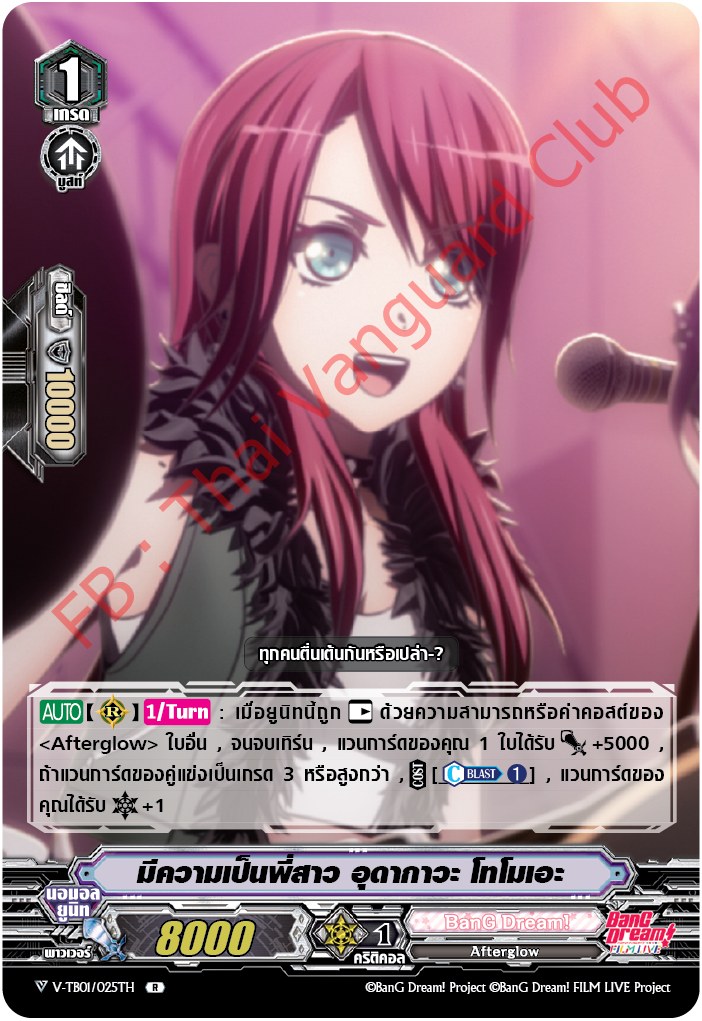 V-TB01/025TH มีความเป็นสาว อุดากาวะ โทโมเอะ (ฟรอย)