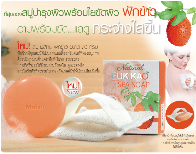 *พร้อมส่ง* Mistine Natural FUK KAO Shower Cream ครีมอาบน้ำสูตรฟักข้าวแท้ 100% ขีดสุดของความกระจ่างใส...ขาวยิ่งกว่ามะหาด 4 เท่า*