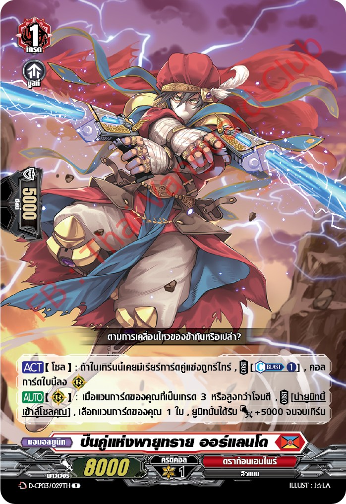 การ์ดแวนการ์ดไทย D-CP03/029 TH ปืนคู่แห่งพายุทราย ออร์แลนโด R (การ์ดฟอย)