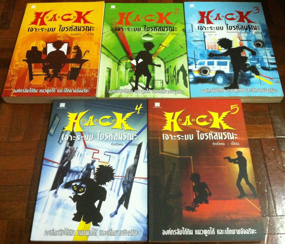 H.A.C.K เจาะระบบไขรหัสมรณะ เล่ม 1-5