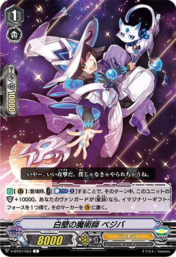V-BT07/053 Magician of white wall Vegeba C