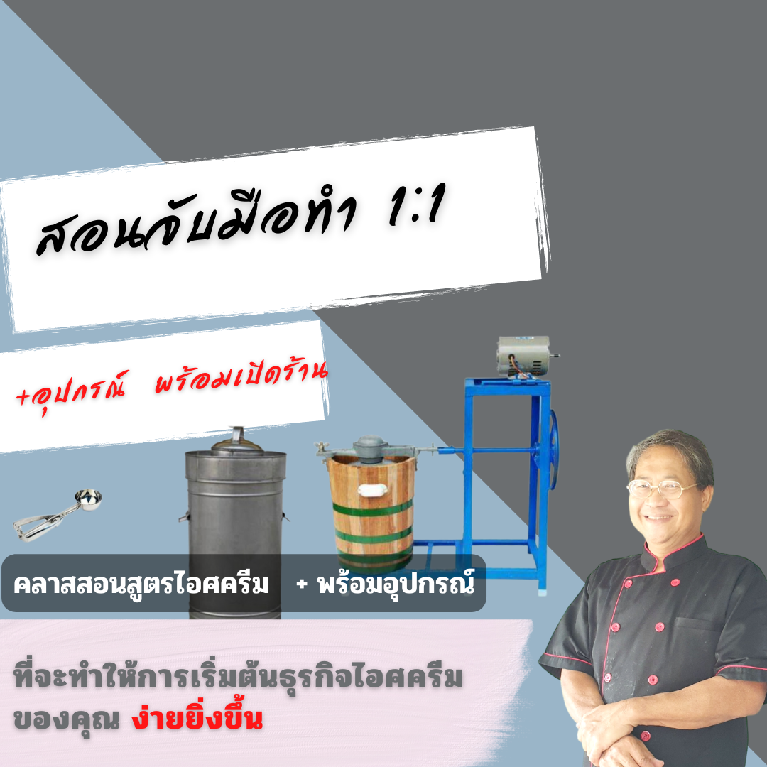 สอนสูตรไอศครีมกะทิสูตรการค้า พร้อมอุปกรณ์เปิดร้าน