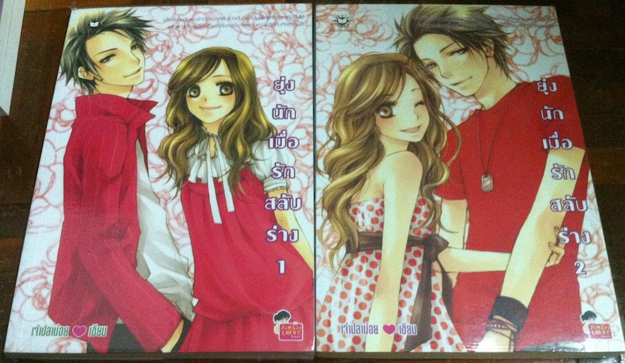 ยุ่งนักเมื่อรักสลับร่าง เล่ม 1-2