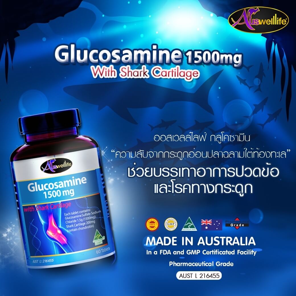 กลูโคซามีน Glucosamine Auswelllife อาหารเสริมข้อเข่าเสื่อม