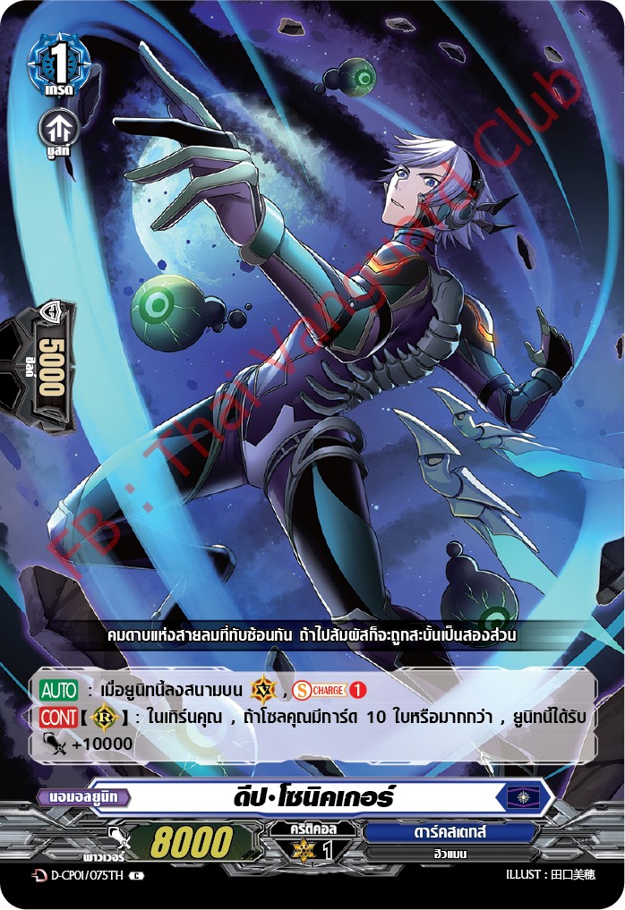 การ์ดแวนการ์ดไทย DCP01/075TH ดีป โซนิคเกอร์ C (การ์ดฟอย)