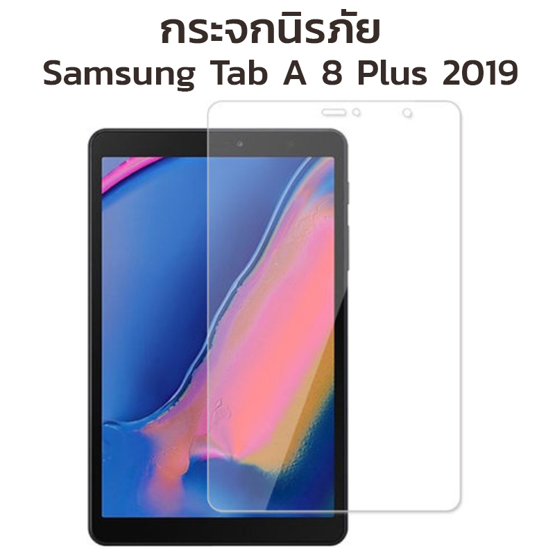 ฟิล์มกระจกนิรภัย Samsung Galaxy Tab A 8 Plus 2019 p205 แบบใส