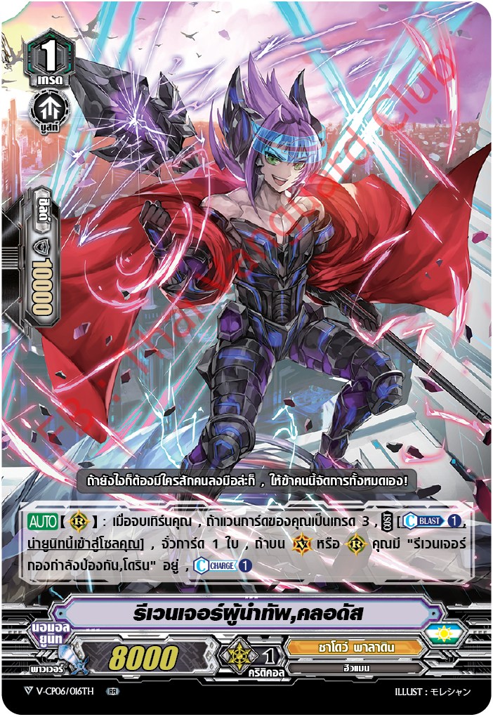 V-CP06/016TH : รีเวนเจอร์เจอร์ผู้นำทัพ,คลอตัส (ฟรอย)