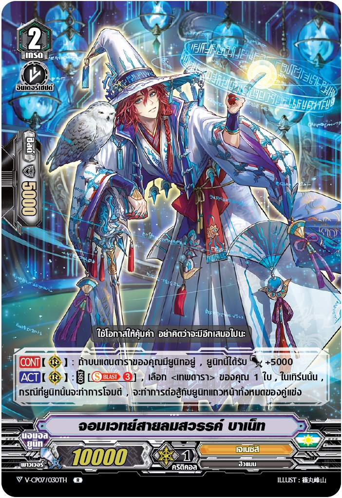 V-CP07/030TH จอมเวทย์สายลมสวรรค์ บาเน็ท (ฟรอย)