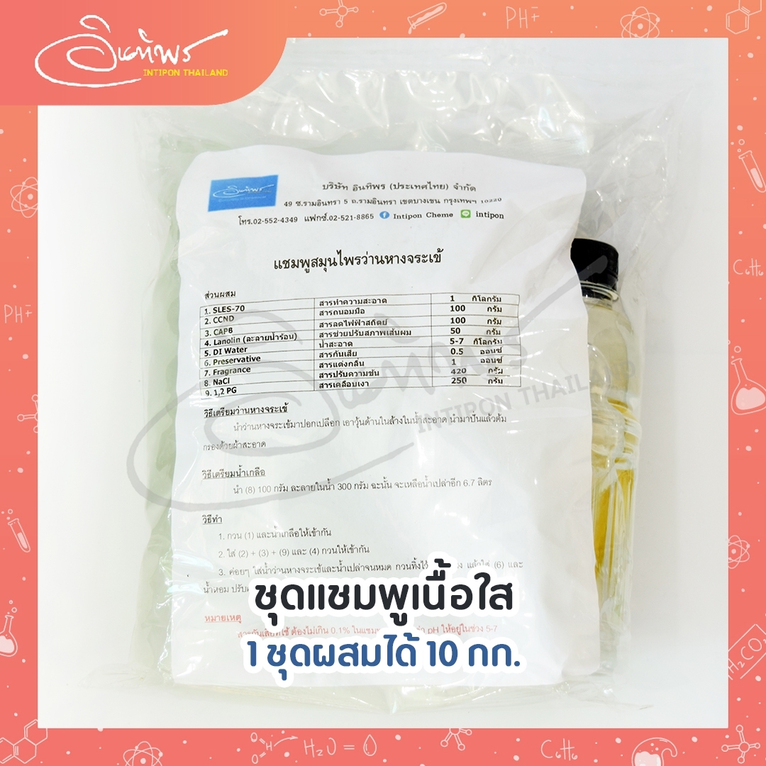 ชุดแชมพูใส ผสมได้ 10 กก.