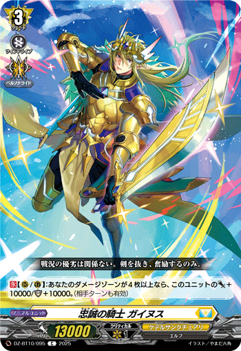 DZ-BT10/095 Loyal knight Gainus C
