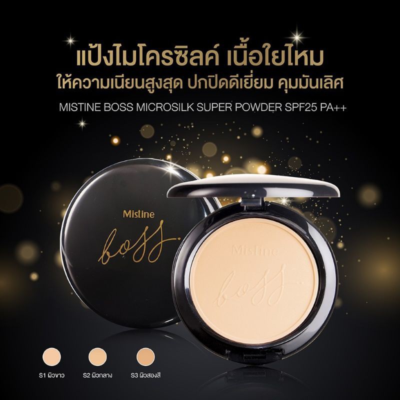 Mistine BOSS Micro silk super powder SPF25 PA แป้งไมโครซิลค์ เนื้อใยไหม ให้ความเนียนสูงสุด ปกปิดดีเยี่ยม คุมมันเป็นเลิศ มิสทิน บอส ซุปเปอร์ พาวเดอร์