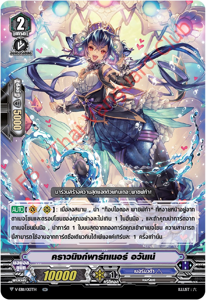 V-EB11/013TH คราวนิงก์พาร์ทเนอร์ อวันเน่
