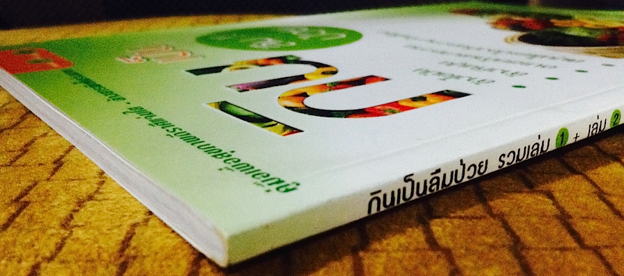 กินเป็นลืมป่วย