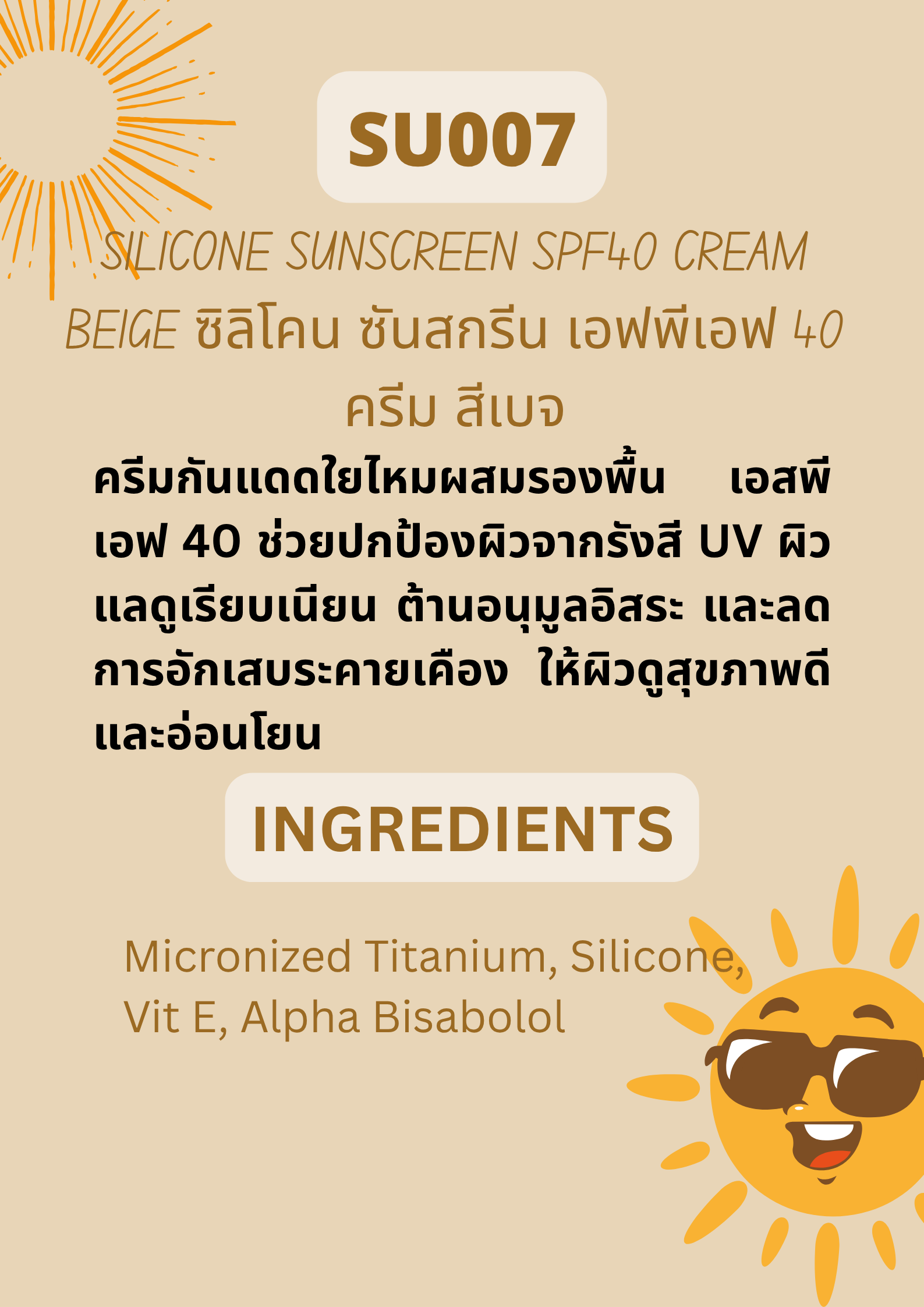 SU007 Foundation Silicone Sunscreen SPF40 Beige ครีมกันแดดใยไหมรองพื้นสีเบจ