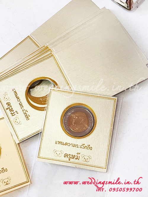 ของชำร่วยงานแต่ง, ของชำร่วยงานแต่งงาน, ของชำร่วยเหรียญ, แจกเหรียญเป็นของชำร่วย, เหรียญรัชกาลที่9, เหรียญรัชกาลที่10, ซองใส่เหรียญ, ซองเหรียญ, ถุงใส่เหรียญ, กรอบกระดาษใส่เหรียญ, แจกเหรียญกษาปณ์, แจกเหรียญ 10 บาท, ของชำร่วยงานแต่ง เหรียญ 10 